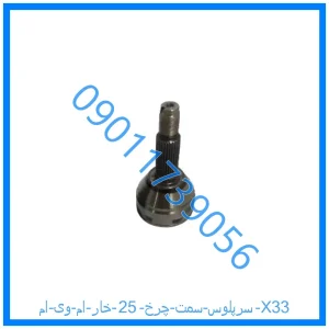 خرید و قیمت سرپلوس سمت چرخ 25 خار ام وی ام X33 از فروشگاه ام وی ام کارز شاپ