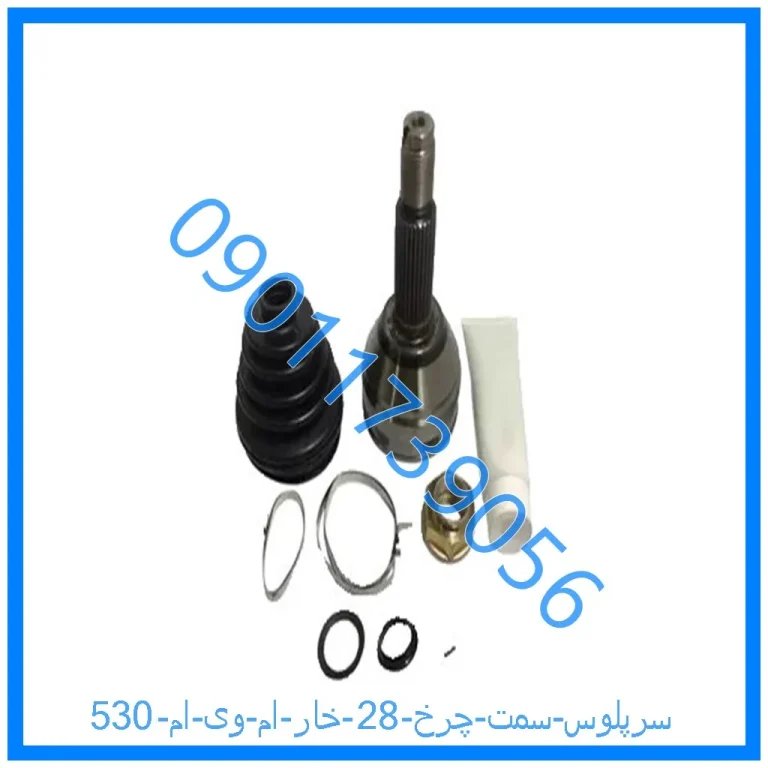 سرپلوس سمت چرخ 28 خار ام وی ام 530