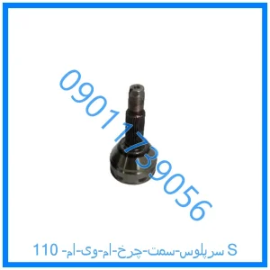 خرید و قیمت سرپلوس سمت چرخ ام وی ام 110S از فروشگاه ام وی ام کارز شاپ