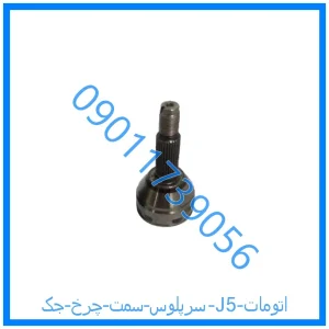 خرید و قیمت سرپلوس سمت چرخ جک J5 (اتومات) از فروشگاه ام وی ام کارز شاپ