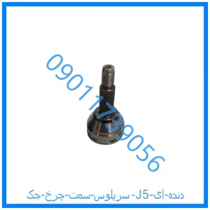 خرید و قیمت سرپلوس سمت چرخ جک J5 (دنده ای) از فروشگاه ام وی ام کارز شاپ