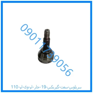 خرید و قیمت سرپلوس سمت گیربکس 19 خار ام وی ام 110 از فروشگاه ام وی ام کارز شاپ