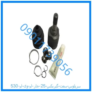 خرید و قیمت سرپلوس سمت گیربکس 25 خار ام وی ام 530 از فروشگاه ام وی ام کارز شاپ
