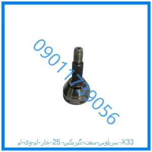خرید و قیمت سرپلوس سمت گیربکس 25 خار ام وی ام X33 از فروشگاه ام وی ام کارز شاپ