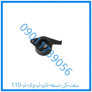 خرید و قیمت سفت کن تسمه تایم ام وی ام 110 از فروشگاه ام وی ام کارز شاپ