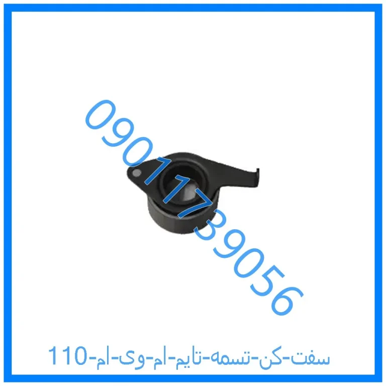 سفت کن تسمه تایم ام وی ام 110