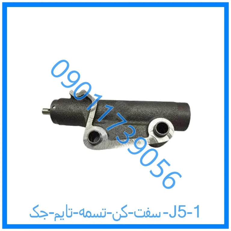 سفت کن تسمه تایم جک J5