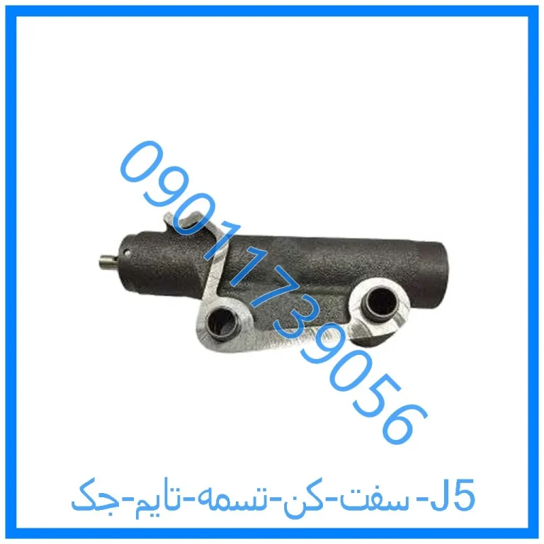 سفت کن تسمه تایم جک J5