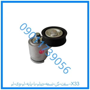 خرید و قیمت سفت کن تسمه دینام با پایه ام وی ام X33 از فروشگاه ام وی ام کارز شاپ