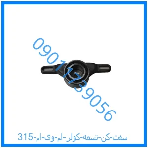 خرید و قیمت سفت کن تسمه کولر ام وی ام 315 از فروشگاه ام وی ام کارز شاپ