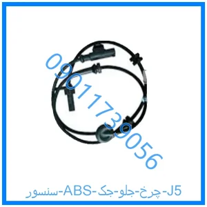 خرید و قیمت سنسور ABS چرخ جلو جک J5 از فروشگاه ام وی ام کارز شاپ