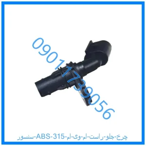 خرید و قیمت سنسور ABS چرخ جلو راست ام وی ام 315 از فروشگاه ام وی ام کارز شاپ