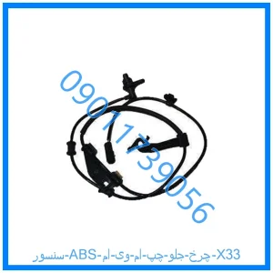 خرید و قیمت سنسور ABS چرخ جلو چپ ام وی ام X33 از فروشگاه ام وی ام کارز شاپ