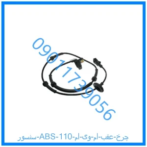 خرید و قیمت سنسور ABS چرخ عقب ام وی ام 110 از فروشگاه ام وی ام کارز شاپ
