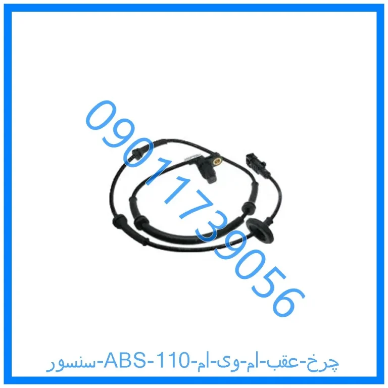 سنسور ABS چرخ عقب ام وی ام 110