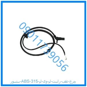 خرید و قیمت سنسور ABS چرخ عقب راست ام وی ام 315 از فروشگاه ام وی ام کارز شاپ