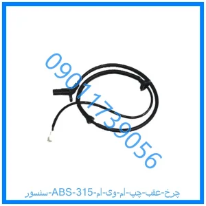 خرید و قیمت سنسور ABS چرخ عقب چپ ام وی ام 315 از فروشگاه ام وی ام کارز شاپ