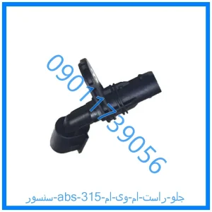 خرید و قیمت سنسور abs جلو راست ام وی ام 315 از فروشگاه ام وی ام کارز شاپ
