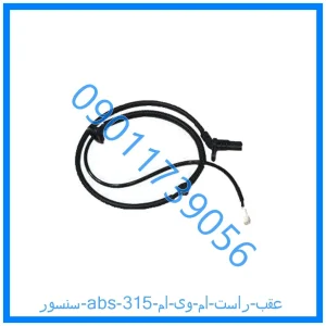 خرید و قیمت سنسور abs عقب راست ام وی ام 315 از فروشگاه ام وی ام کارز شاپ