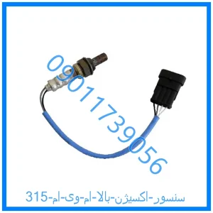 خرید و قیمت سنسور اکسیژن بالا ام وی ام 315 از فروشگاه ام وی ام کارز شاپ