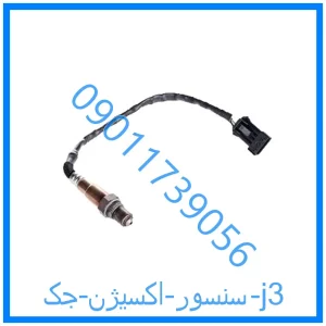 خرید و قیمت سنسور اکسیژن جک j3 از فروشگاه ام وی ام کارز شاپ