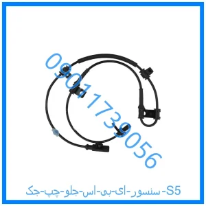 خرید و قیمت سنسور ای بی اس جلو چپ جک S5 از فروشگاه ام وی ام کارز شاپ