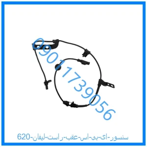 خرید و قیمت سنسور ای بی اس عقب راست لیفان 620 از فروشگاه ام وی ام کارز شاپ