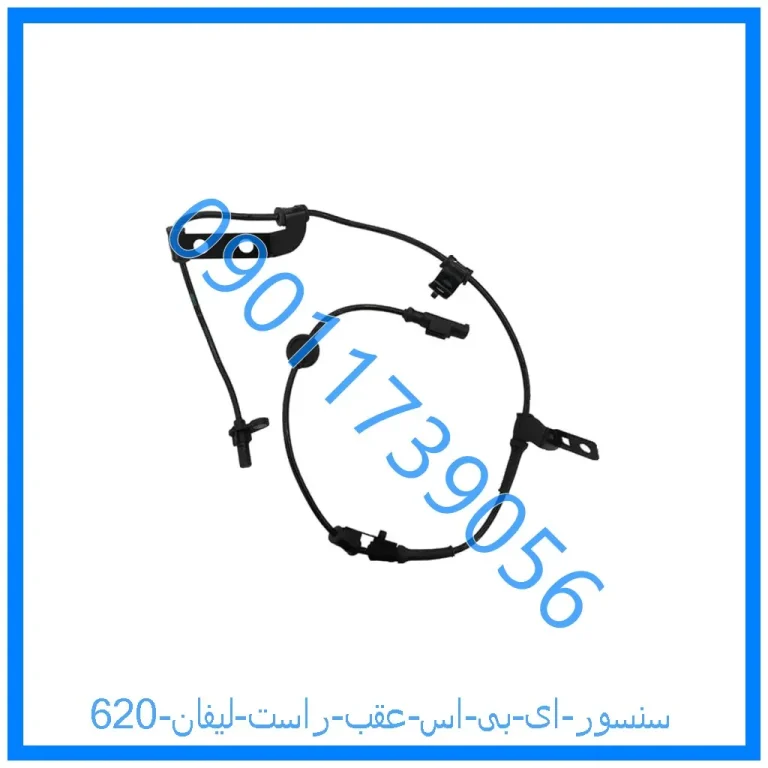 سنسور ای بی اس عقب راست لیفان 620