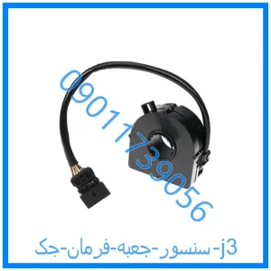 خرید و قیمت سنسور جعبه فرمان جک j3 از فروشگاه ام وی ام کارز شاپ