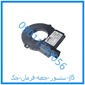 خرید و قیمت سنسور جعبه فرمان جک j5 از فروشگاه ام وی ام کارز شاپ