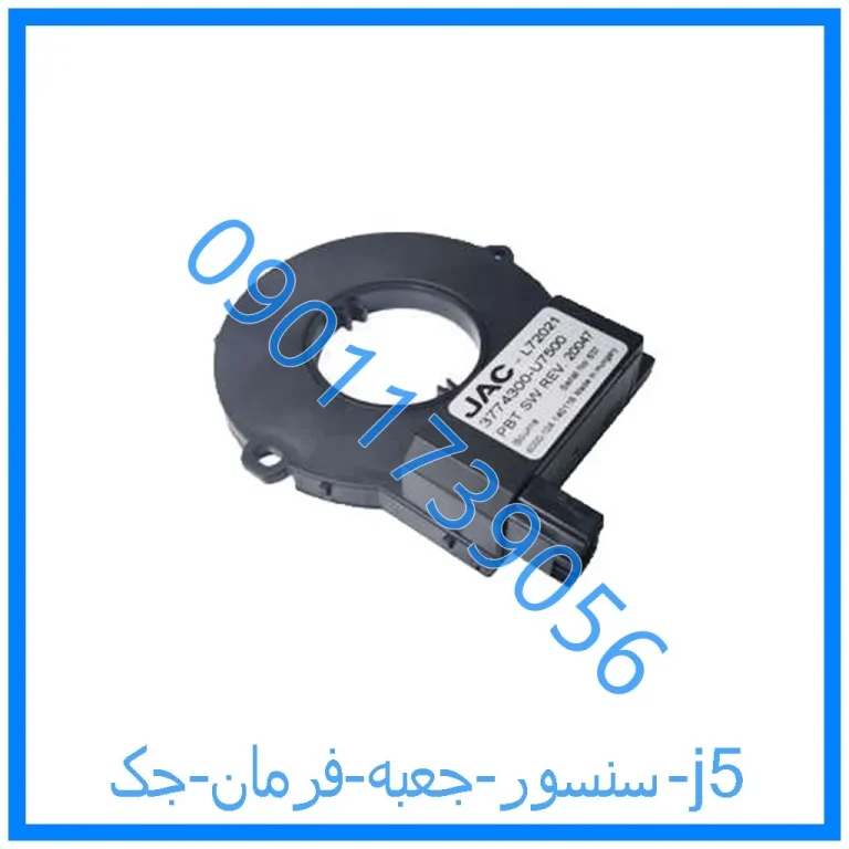 سنسور جعبه فرمان جک j5