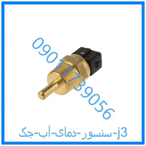 خرید و قیمت سنسور دمای آب جک j3 از فروشگاه ام وی ام کارز شاپ