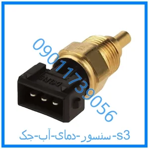 خرید و قیمت سنسور دمای آب جک s3 از فروشگاه ام وی ام کارز شاپ