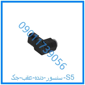 خرید و قیمت سنسور دنده عقب جک S5 از فروشگاه ام وی ام کارز شاپ