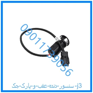 خرید و قیمت سنسور دنده عقب و پارک جک j3 از فروشگاه ام وی ام کارز شاپ