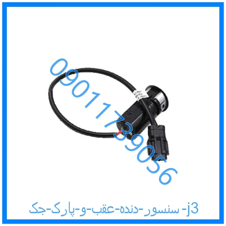 سنسور دنده عقب و پارک جک j3