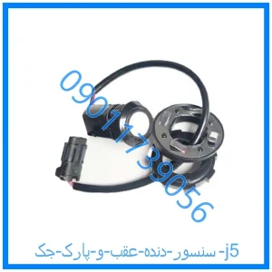 خرید و قیمت سنسور دنده عقب و پارک جک j5 از فروشگاه ام وی ام کارز شاپ