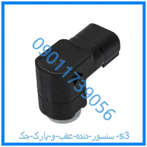 خرید و قیمت سنسور دنده عقب و پارک جک s3 از فروشگاه ام وی ام کارز شاپ