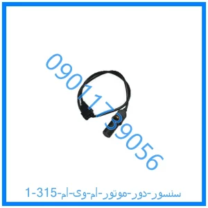 خرید و قیمت سنسور دور موتور ام وی ام 315 از فروشگاه ام وی ام کارز شاپ