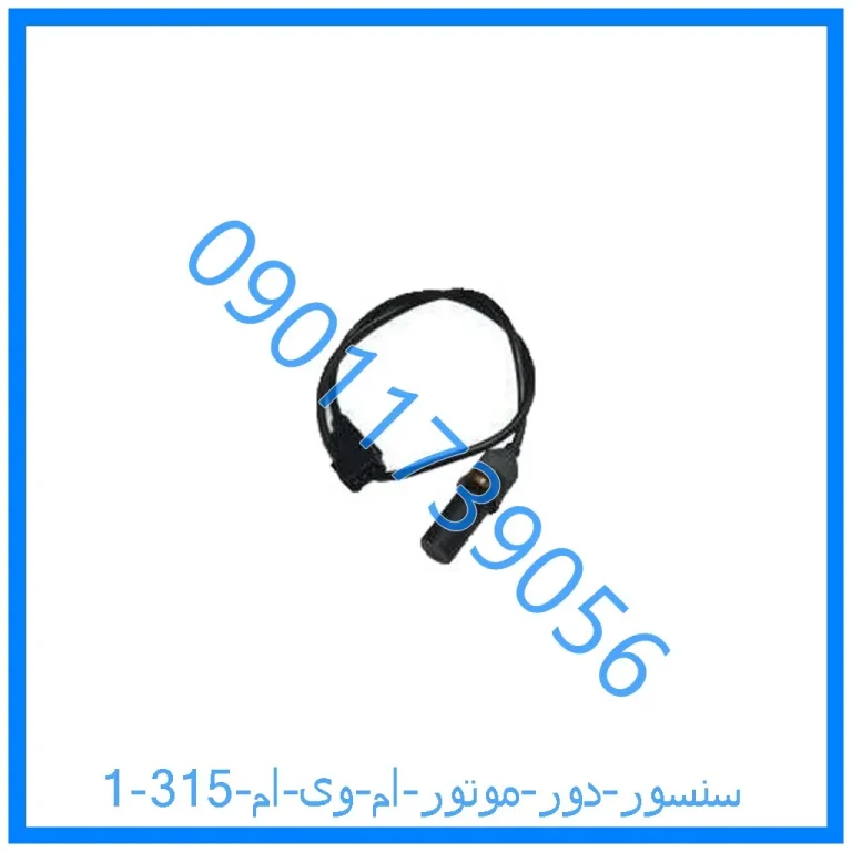 سنسور دور موتور ام وی ام 315