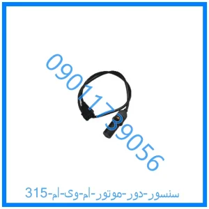 خرید و قیمت سنسور دور موتور ام وی ام 315 از فروشگاه ام وی ام کارز شاپ