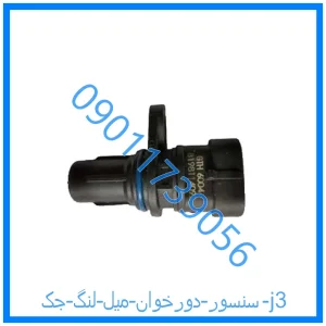 خرید و قیمت سنسور دورخوان میل لنگ جک j3 از فروشگاه ام وی ام کارز شاپ