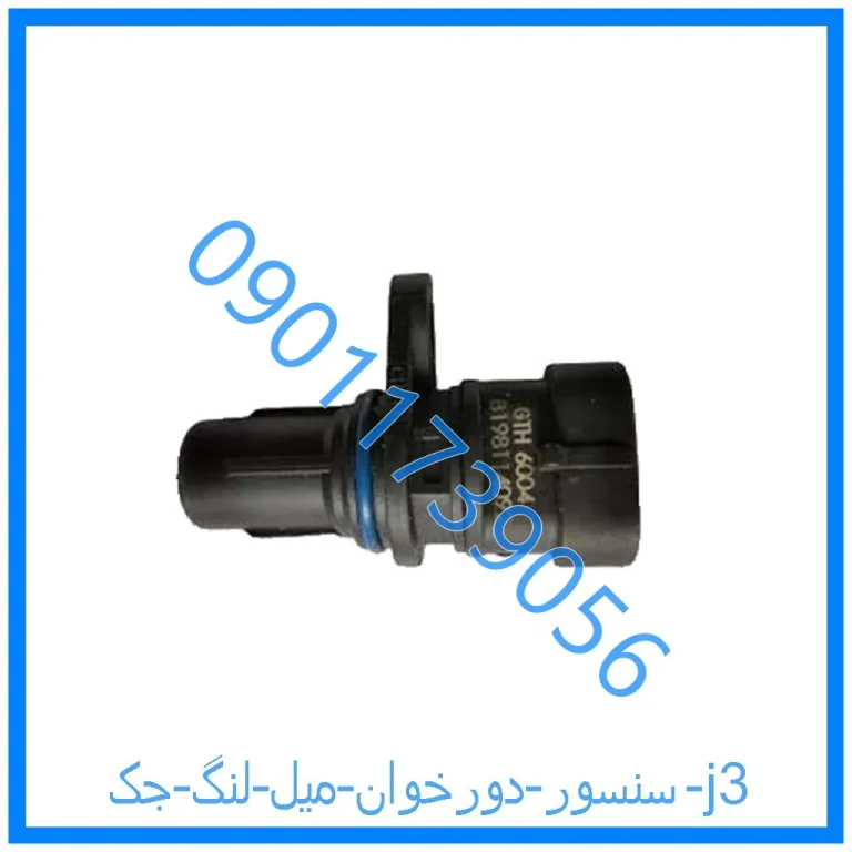 سنسور دورخوان میل لنگ جک j3