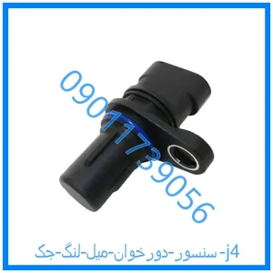خرید و قیمت سنسور دورخوان میل لنگ جک j4 از فروشگاه ام وی ام کارز شاپ