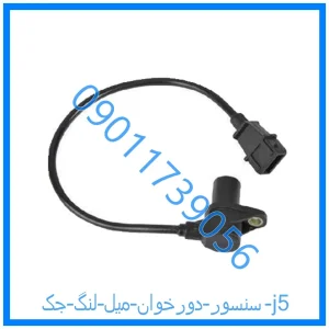 خرید و قیمت سنسور دورخوان میل لنگ جک j5 از فروشگاه ام وی ام کارز شاپ