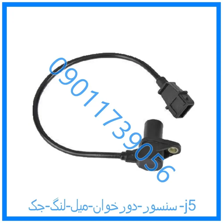 سنسور دورخوان میل لنگ جک j5