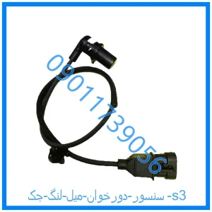 خرید و قیمت سنسور دورخوان میل لنگ جک s3 از فروشگاه ام وی ام کارز شاپ