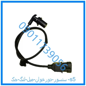 خرید و قیمت سنسور دورخوان میل لنگ جک s5 از فروشگاه ام وی ام کارز شاپ