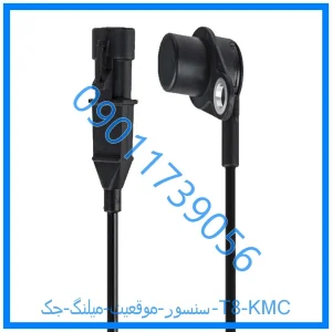 خرید و قیمت سنسور موقعيت ميلنگ جک T8 KMC از فروشگاه ام وی ام کارز شاپ