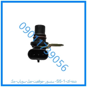 خرید و قیمت سنسور موقعیت میل سوپاپ جک S5 دنده ای از فروشگاه ام وی ام کارز شاپ